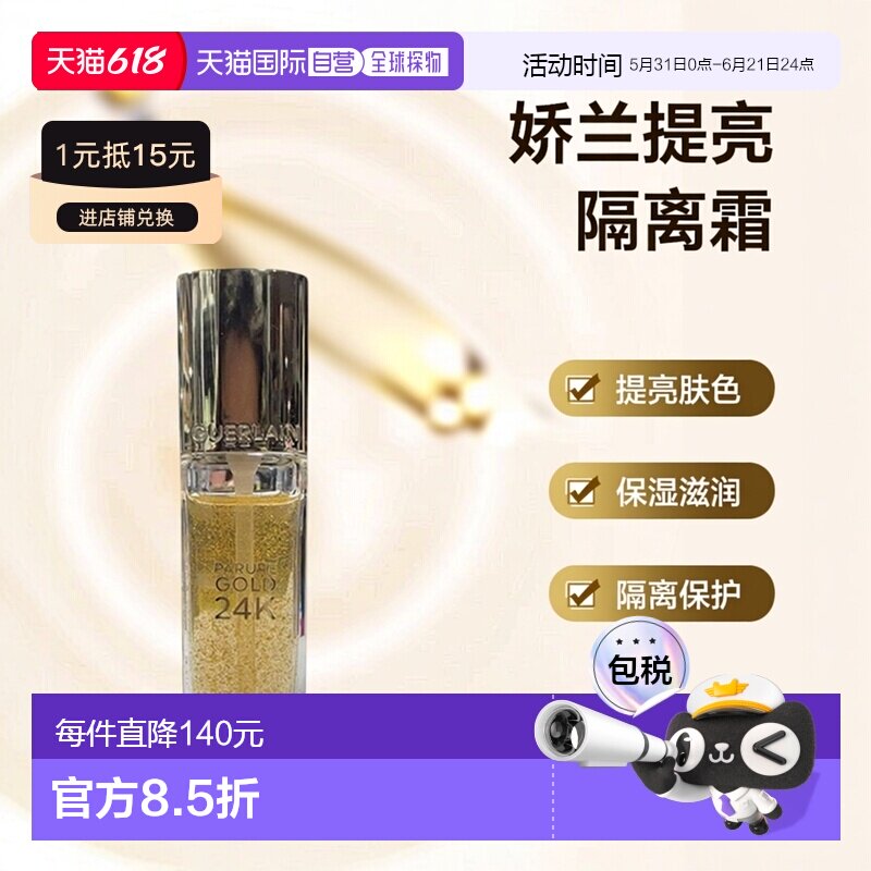 欧洲直邮 Guerlain 娇兰 金钻焕彩凝露隔离妆前乳35ml正品