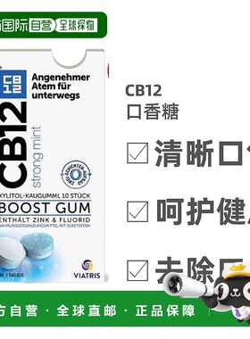 欧洲直邮Cb12薄荷味木糖醇口香糖10粒方便携带清新口气无糖去口臭