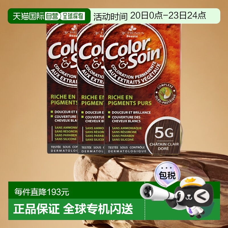 欧洲直邮3Chenes三橡树染发膏135ml*3#5G淡金栗经典色纯植物正品