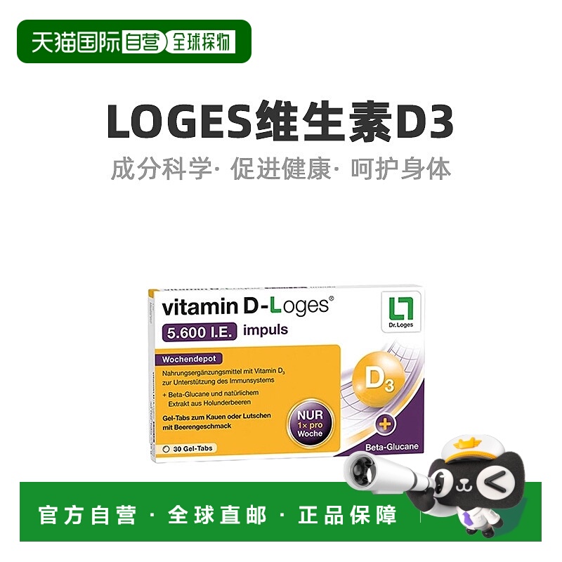 欧洲直邮Loges维生素D3 5600I.E.加强30粒