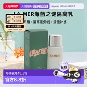 MER海蓝之谜隔离乳防日晒隔离紫外线清透补水滋正品 防晒隔离霜