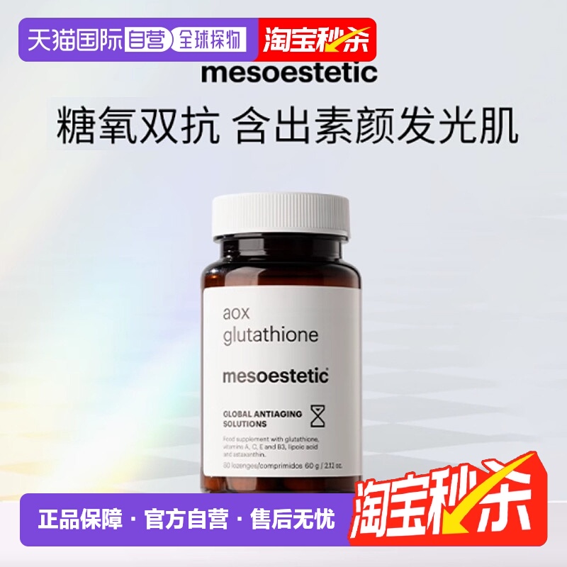 mesoestetic美斯蒂克美白双抗丸 提亮抗糖抗氧谷胱甘肽