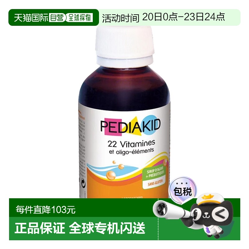 欧洲直邮Pediakid佩迪克宝宝多种维生素矿物质125ml复合维生素