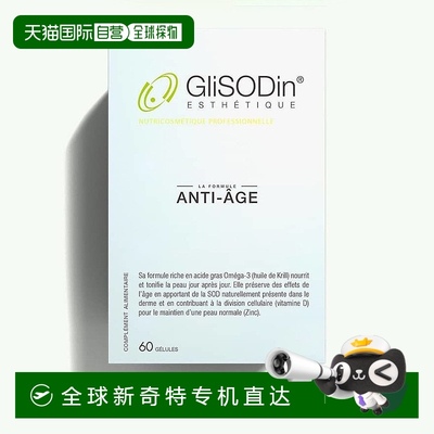 欧洲直邮法国GliSODin肌理素ANTI-AGING 60粒盒