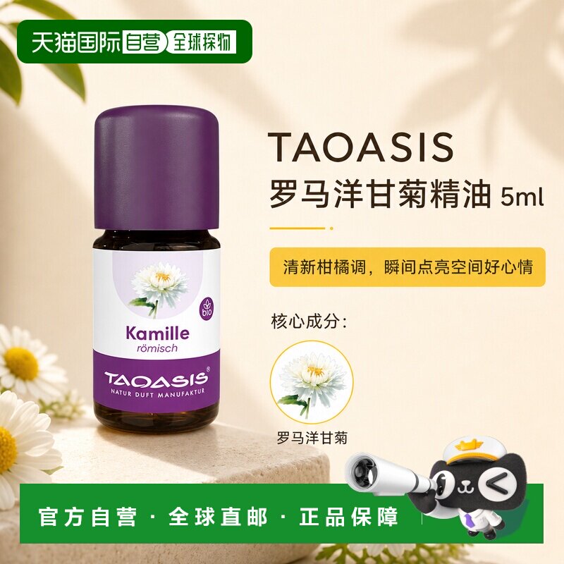 欧洲直邮TAOASIS德国罗马洋甘菊精油 5ml（Bio）正品