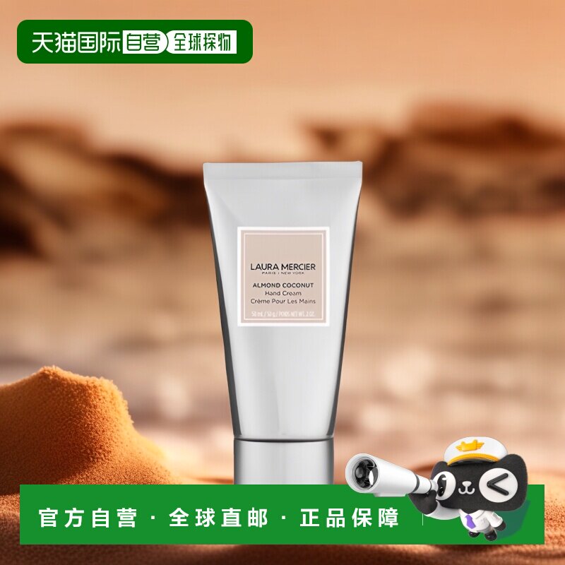 欧洲直邮Laura Mercier罗拉玛斯亚护手霜全系列50ml杏仁椰奶/无花