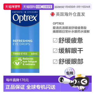 欧洲直邮Optrex爱滴氏滴眼液舒缓疲惫酸痛眼睛日常补水眼药水缓解