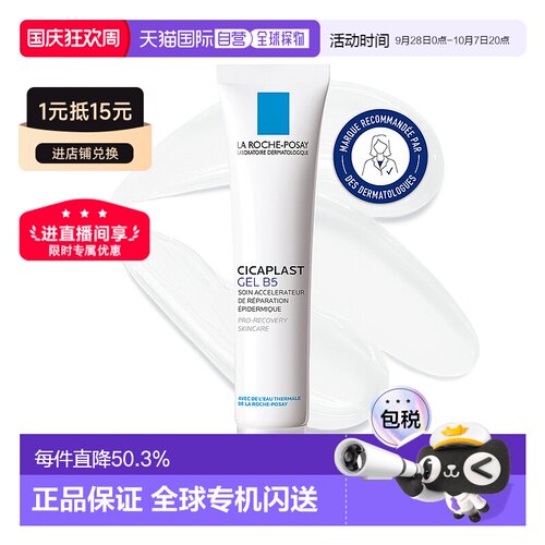欧洲直邮La Roche Posay理肤泉Cicaplast B5修复凝胶40ML/支 修护
