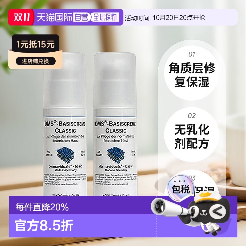 欧洲直邮DMS德美丝角质层修复滋润基础乳液敏感肌肤修复两瓶 50ml