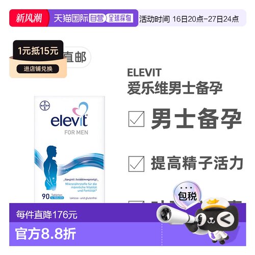 欧洲直邮德国药房Elevit爱乐维男士维生素90粒备孕提升活力提升