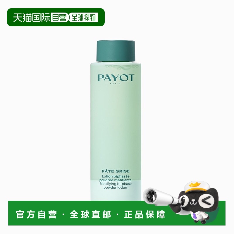 欧洲直邮PAYOT柏姿控油净化水125ml  收紧毛孔 改善肌肤正品