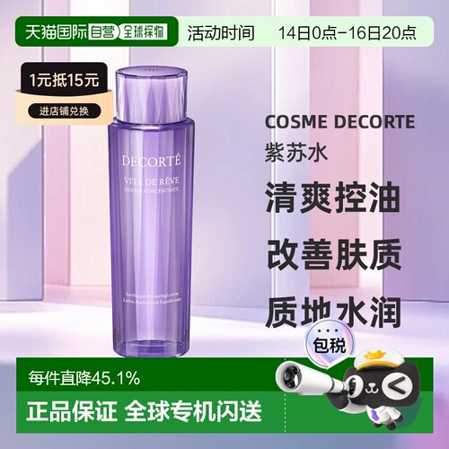 Cosme Decorte黛珂紫苏植萃精华水化妆水150/300ml 告白礼物正品