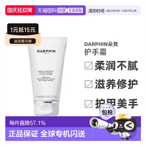 欧洲直邮Darphin朵梵玫瑰护手霜滋润柔嫩润手霜75ml告白礼物正品