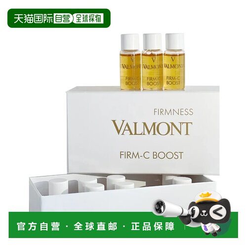 香港直邮Valmont法儿曼Firm-C Boost丰盈抗皱安瓶精华正品