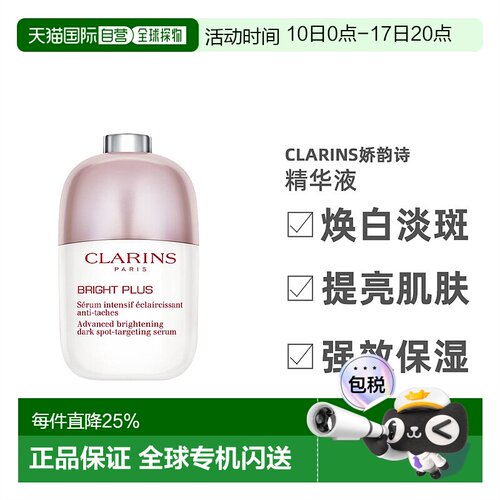 欧洲直邮Clarisn 娇韵诗 Bright Plus系列亮白抗黑斑精华液 正品
