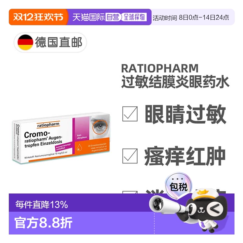 欧洲直邮德国ratiopharm过敏结膜炎眼药水1岁+成人20支0.5ml/盒