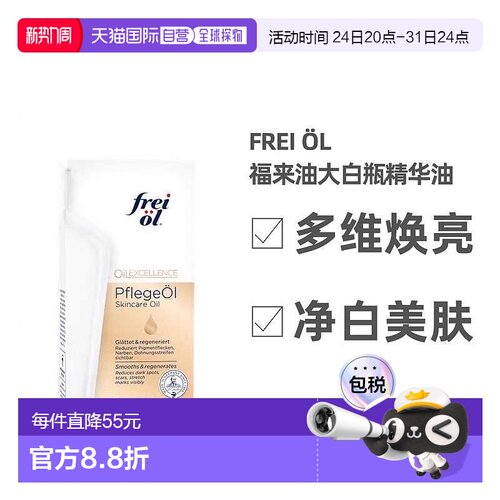 欧洲直邮德国福来油freiol大白瓶精华油200ml匀净美肤按摩