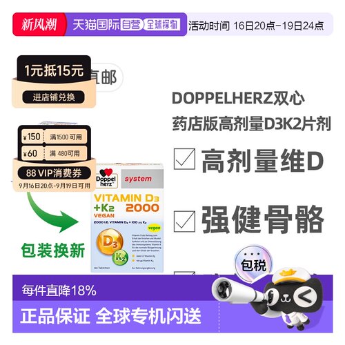 Doppel Herz/双心德国药店版维生素D3维D2000+K2片剂120粒
