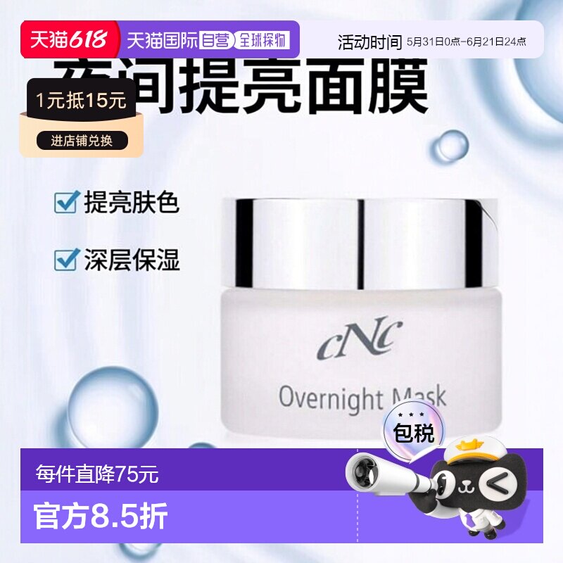 欧洲直邮CNC夜间提亮睡眠面膜 淡色斑 老年斑 50ml补水保湿正品