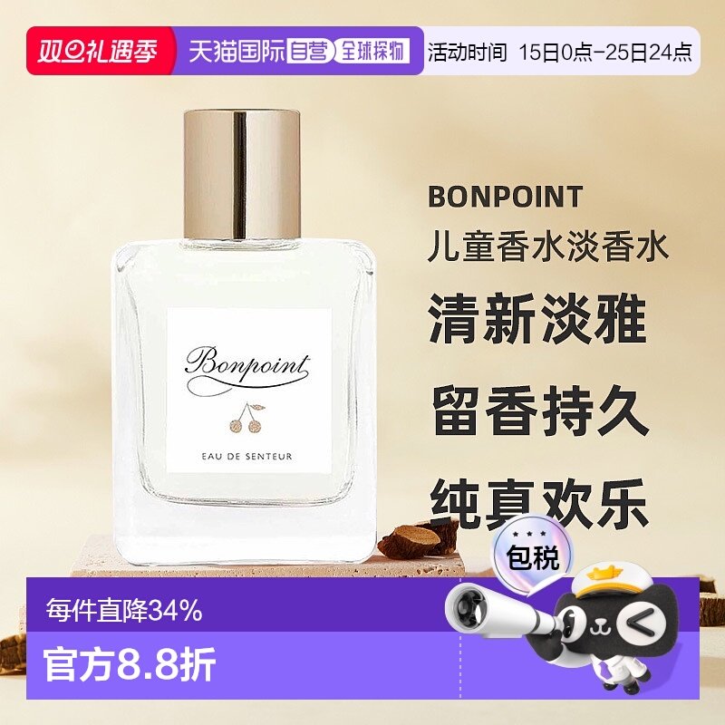 欧洲直邮bonpoint儿童香水淡香水清新淡雅留香持久50/100ml正品