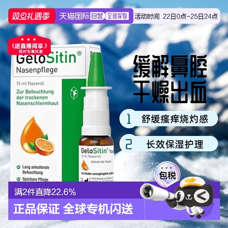 欧洲直邮德国GeloSitin吉诺通鼻腔护理油15ml鼻粘膜受损干燥出血