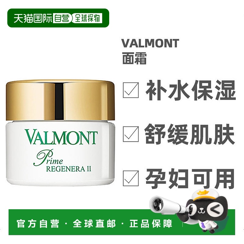 Valmont欧洲直邮升效活化2号面霜