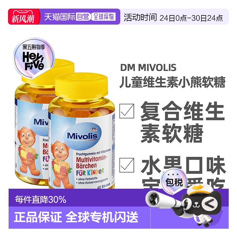 欧洲直邮德国Mivolis小熊软糖多种维生素儿童宝宝果味软糖60粒/瓶
