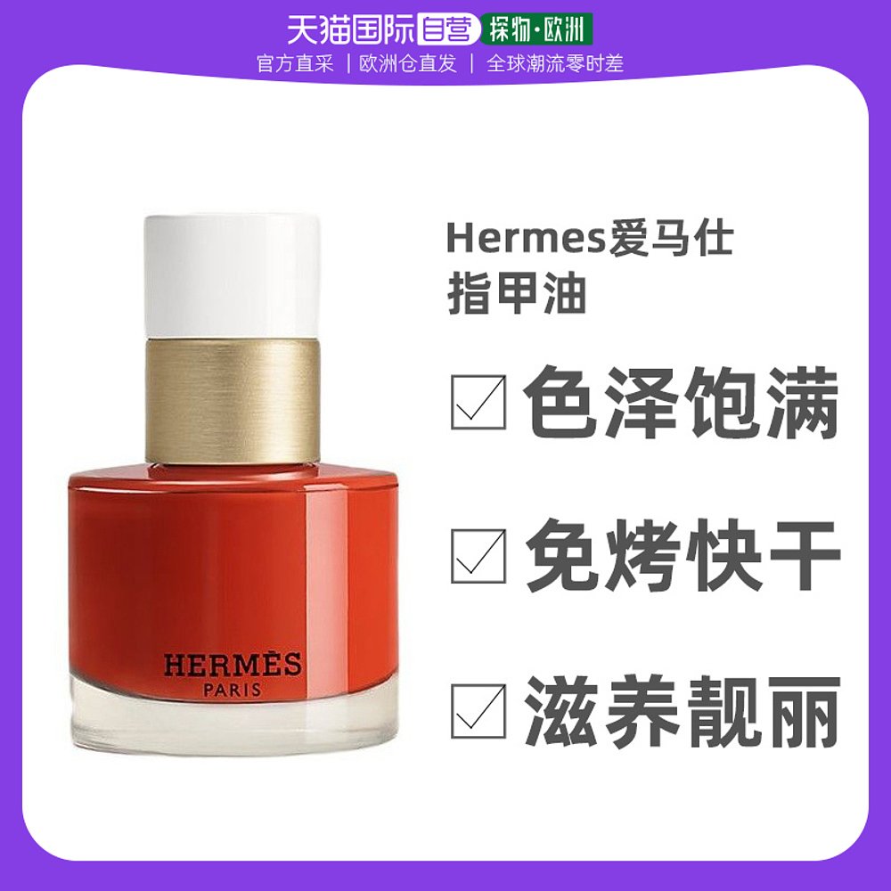 欧洲直邮Hermes爱马仕指甲油15ml滋养色泽饱满免烤快干靓丽#71