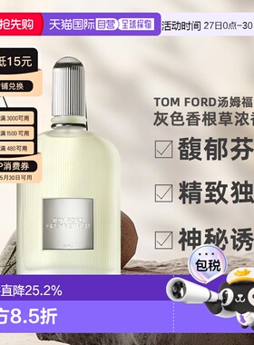 欧洲直邮TomFord/汤姆福特浓香水EDP中性50/100ml灰色香根草正品