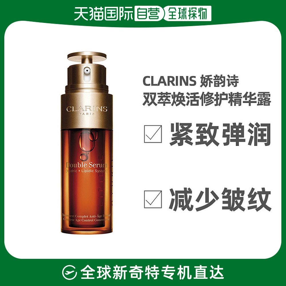 【美丽双十一】欧洲直邮Clarins娇韵诗双萃焕活精华75ml润泽补水
