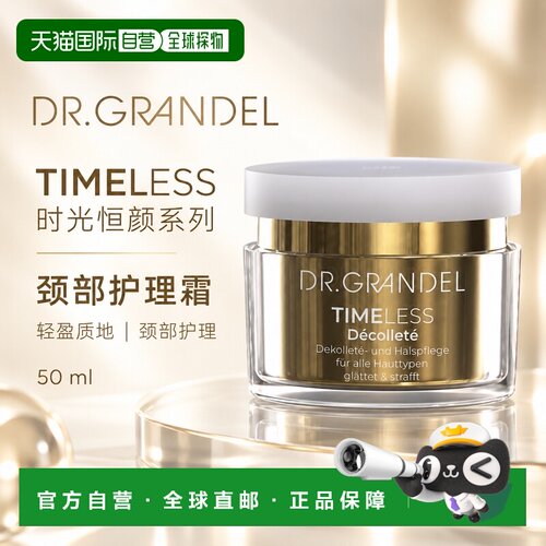 欧洲直邮德国 DR. GRANDEL 时光恒颜系列颈部护理霜正品