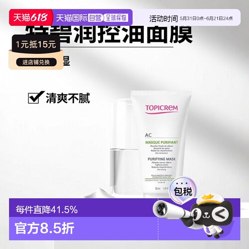 欧洲直邮Topicrem特碧润Ac油性皮肤净化面膜50ml 收紧毛孔控正品