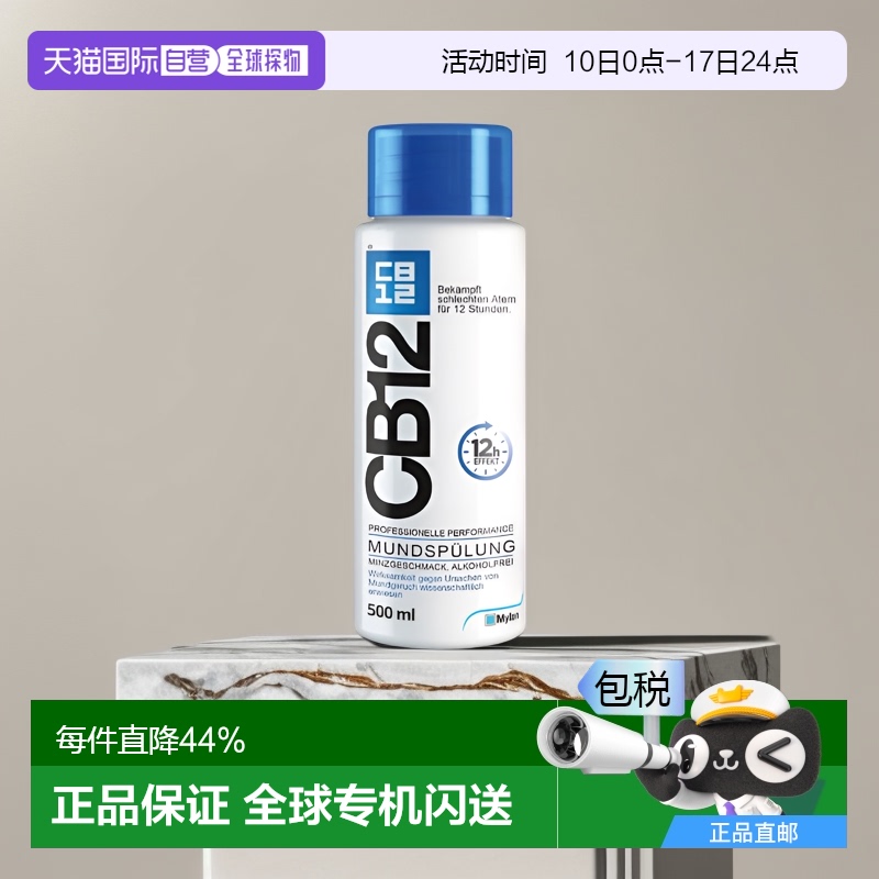 欧洲直邮德国Cb12薄荷漱口水500ml清新口气护理去异味清洁口腔
