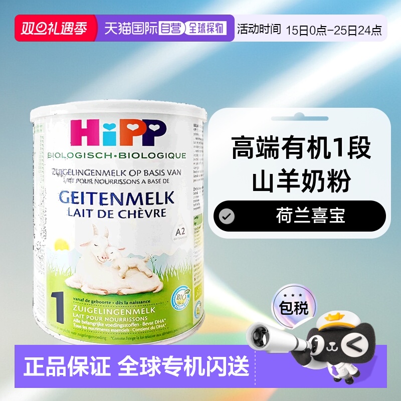 欧洲直邮Hipp geitenmelk 1荷兰喜宝高端有机1段山羊奶粉400g*2