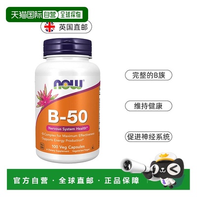 欧洲直邮NOWFoods诺奥复合维生素B族B50成人叶酸甲钴胺B2B6B12VB
