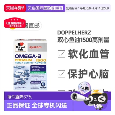 欧洲直邮德国药房Doppelherz双心Omega3胶囊120粒深海鱼油护心脑