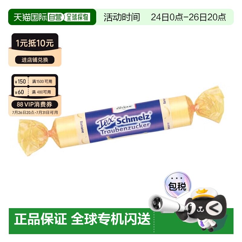 欧洲直邮德国药房TexSchmelz固体葡萄糖33g香蕉味低血糖恢复体能
