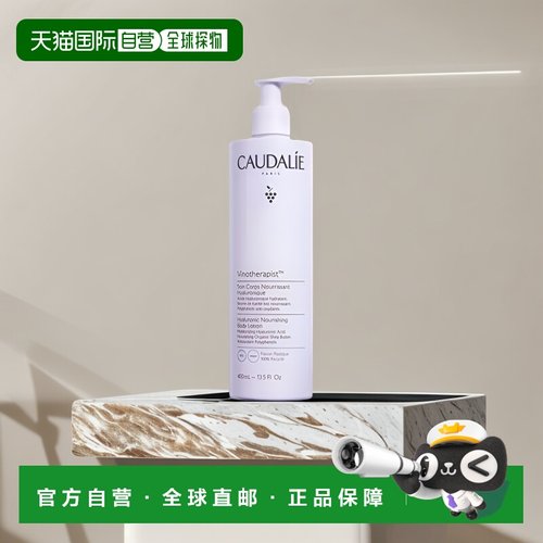 欧洲直邮CAUDALIE欧缇丽葡萄籽滋养身体乳400ml保湿嫩滑亮泽正品
