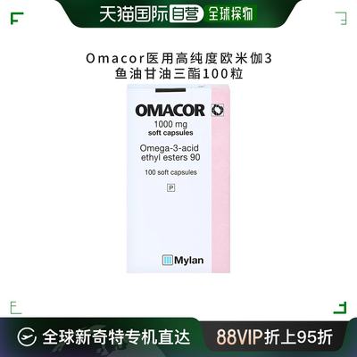 欧洲直邮欧玛可Omacor脂肪酸乙酯90医用级高纯度降甘油三酯100粒