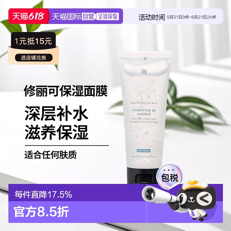 欧洲直邮Skinceuticals 修丽可维生素B5保湿面膜75ML深层补正品