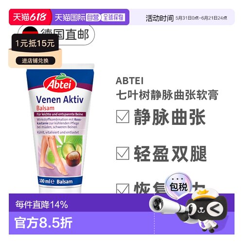 Abtei爱普泰七叶树抗静脉曲张软膏100ml舒缓酸胀消肿
