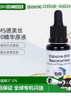 DMS德美丝Q10精华原液收缩毛孔提拉紧致20ml正品