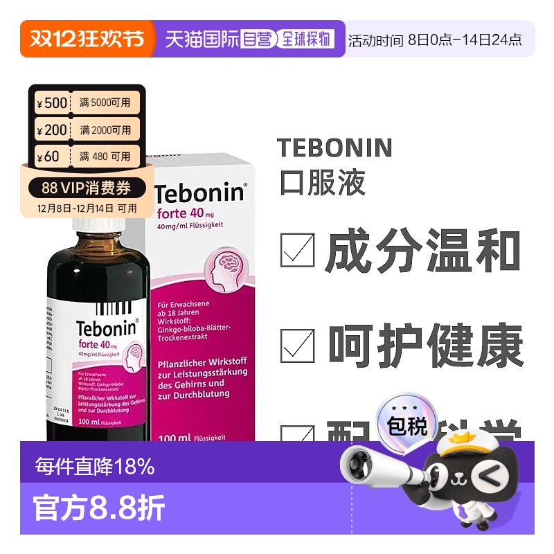 Tebonin银杏叶提取物40毫克100ml金纳多口服液改善记忆力