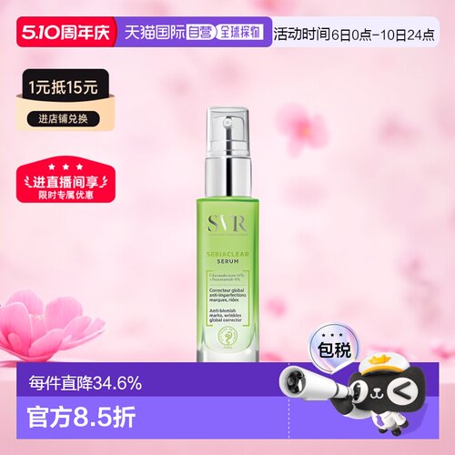 欧洲直邮SVR/舒唯雅控油抗痘精华液30ml/瓶护肤正品保湿舒缓