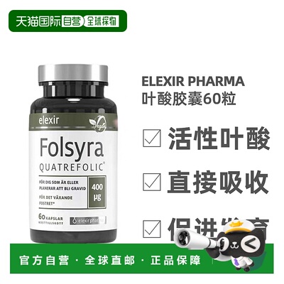 欧洲直邮北欧大药房ELEXIR PHARMA活性叶酸备孕孕妇胎儿发育60粒