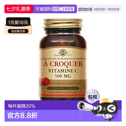 欧洲直邮Solgar 天然维生素C咀嚼片 90片 保护细胞抗氧蔓越莓凝胶