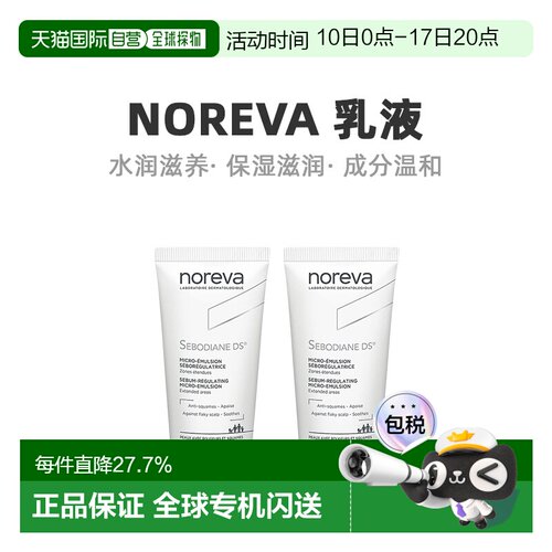 Noreva欧诺颜纳米辅助DS乳液舒缓肌肤控油30ML*2告白礼物正品