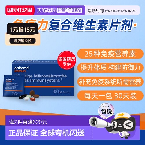 欧洲直邮Orthomol奥适宝immun复合维生素免疫力抵抗力片剂30包