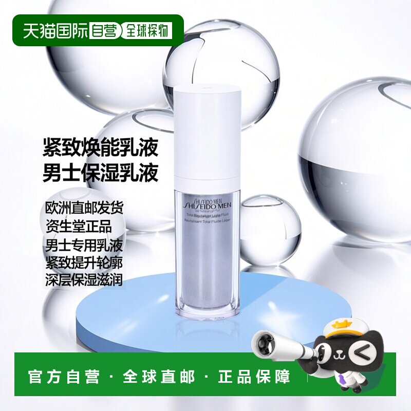 欧洲直邮Shiseido资生堂男士焕能紧致乳液 70ml正品