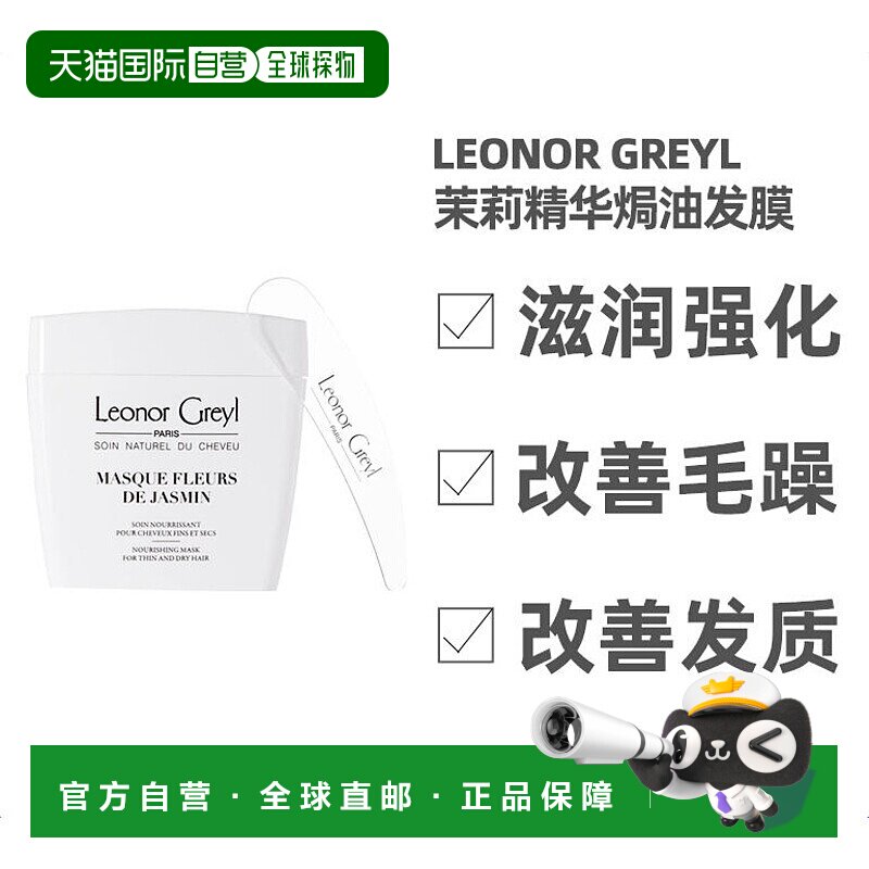 欧洲直邮leonorgreyl焗油发膜